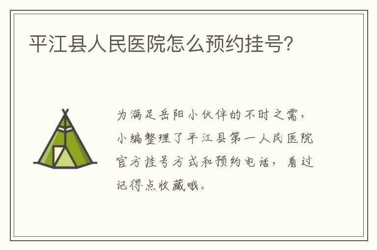 平江县人民医院怎么预约挂号？