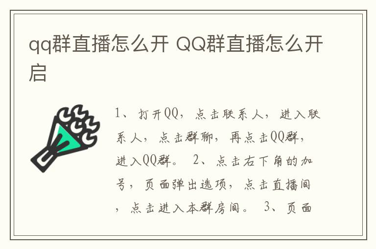 qq群直播怎么开 QQ群直播怎么开启