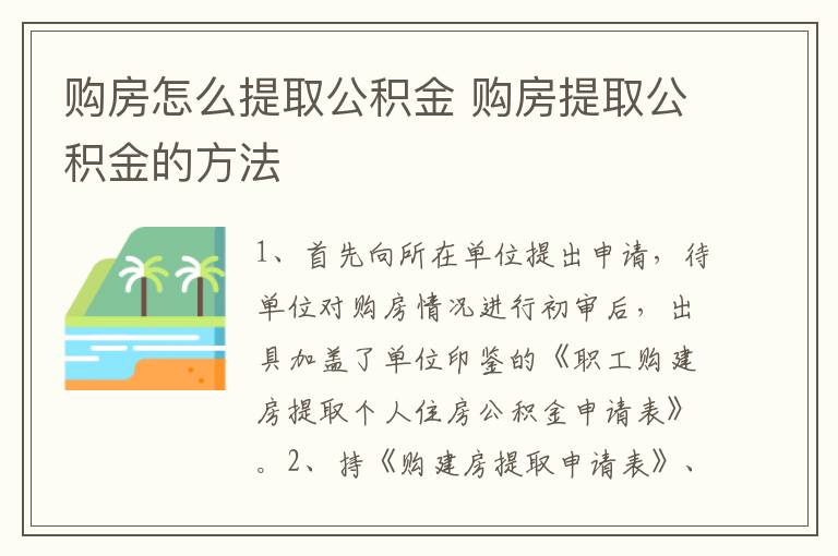 购房怎么提取公积金 购房提取公积金的方法