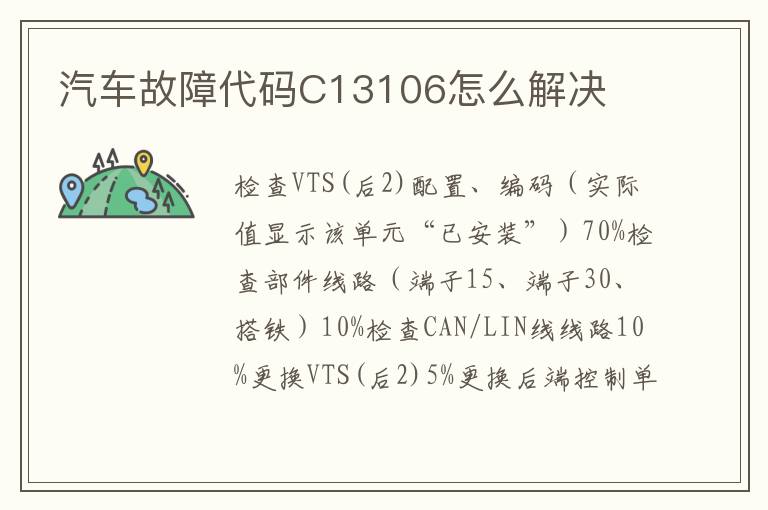 汽车故障代码C13106怎么解决