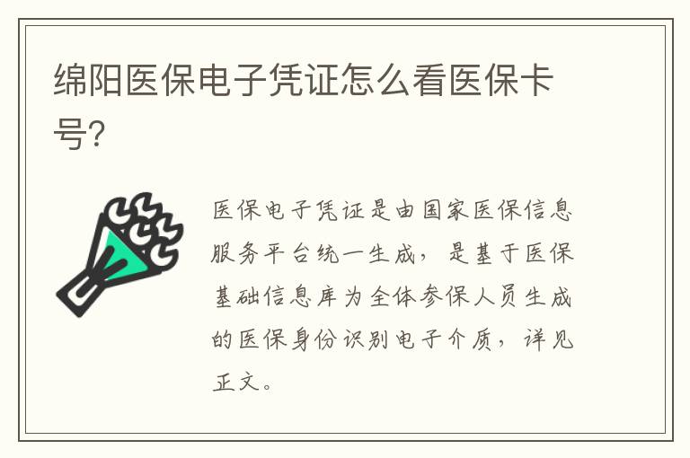 绵阳医保电子凭证怎么看医保卡号？