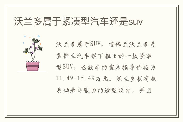 沃兰多属于紧凑型汽车还是suv