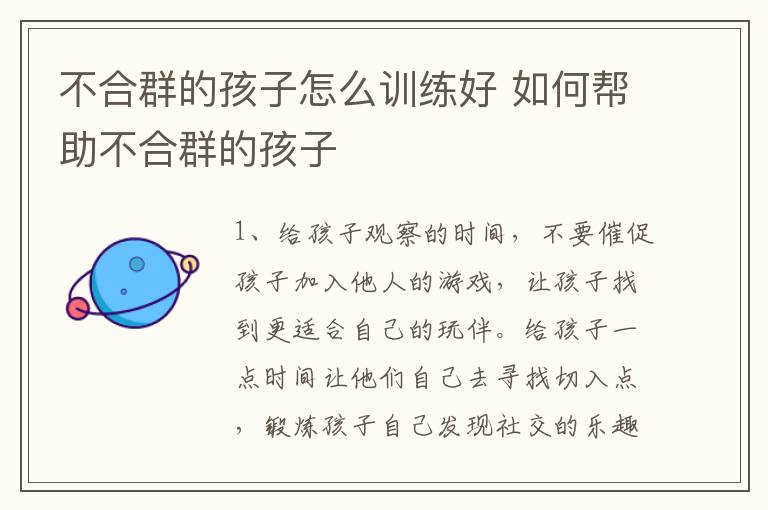 不合群的孩子怎么训练好 如何帮助不合群的孩子