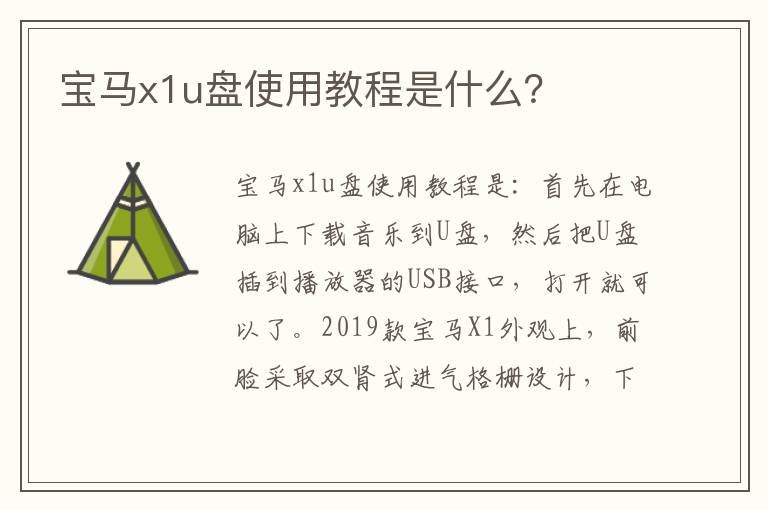 宝马x1u盘使用教程是什么？