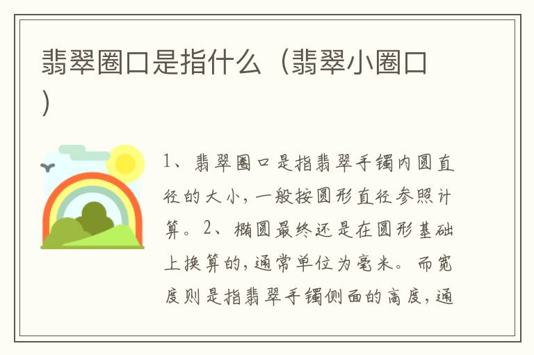 翡翠圈口是指什么（翡翠小圈口）