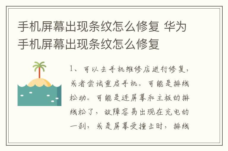 手机屏幕出现条纹怎么修复 华为手机屏幕出现条纹怎么修复