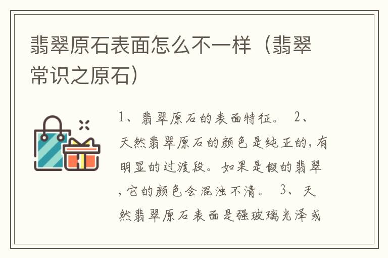 翡翠原石表面怎么不一样（翡翠常识之原石）