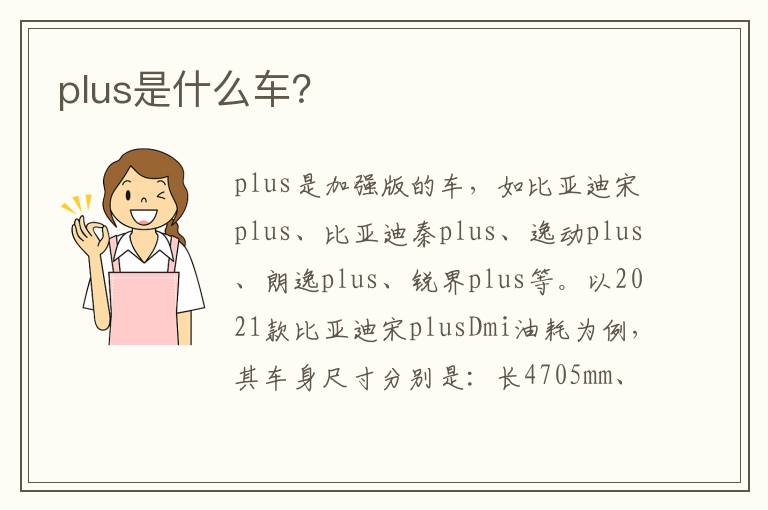 plus是什么车？