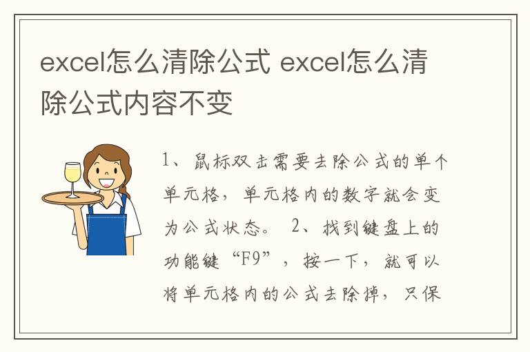 excel怎么清除公式 excel怎么清除公式内容不变