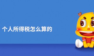 个人税怎么算 个人所得税的税率是固定的吗