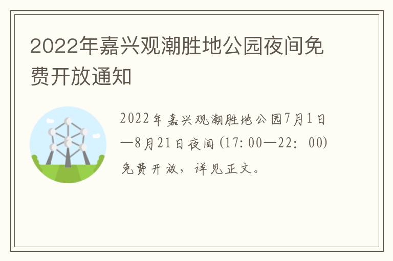 2022年嘉兴观潮胜地公园夜间免费开放通知