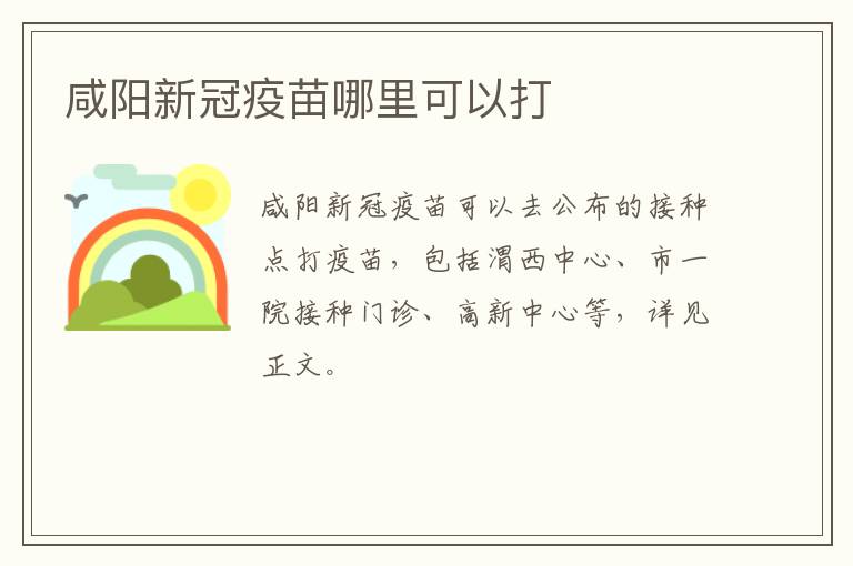 咸阳新冠疫苗哪里可以打