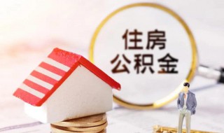 住房公积金怎么贷款买房 住房公积金贷款买房的方法