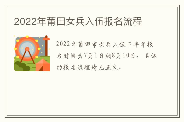 2022年莆田女兵入伍报名流程