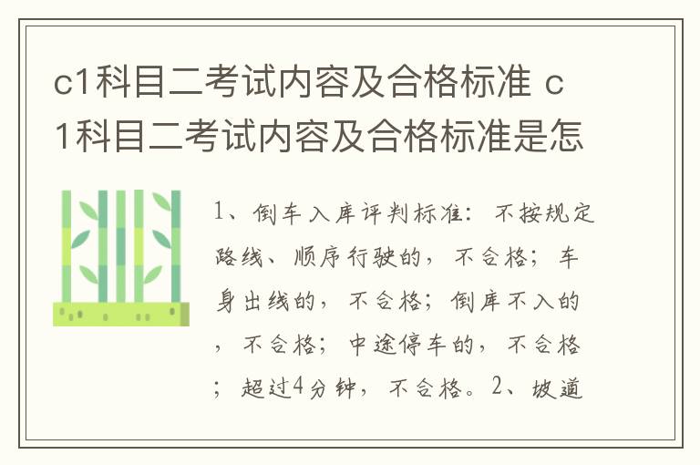 c1科目二考试内容及合格标准 c1科目二考试内容及合格标准是怎样的