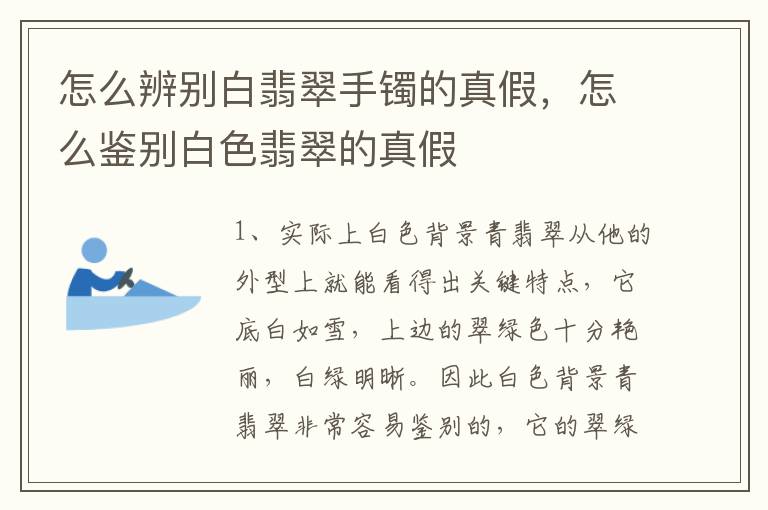 怎么辨别白翡翠手镯的真假，怎么鉴别白色翡翠的真假