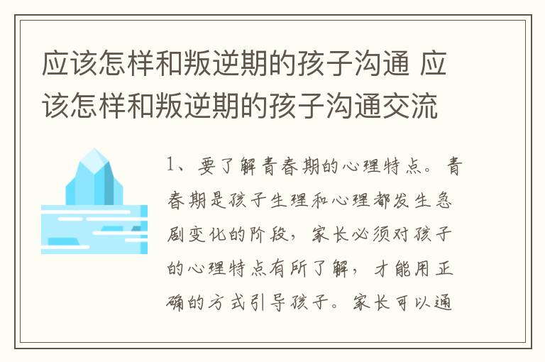 应该怎样和叛逆期的孩子沟通 应该怎样和叛逆期的孩子沟通交流