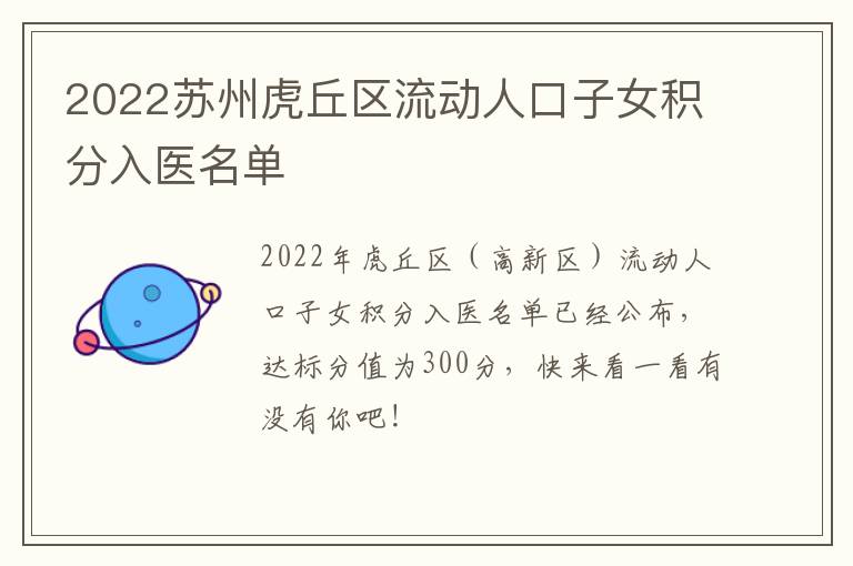 2022苏州虎丘区流动人口子女积分入医名单