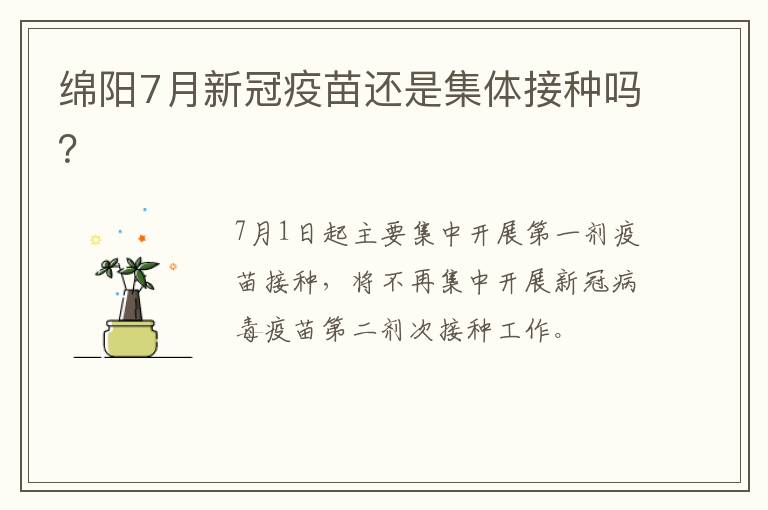 绵阳7月新冠疫苗还是集体接种吗？