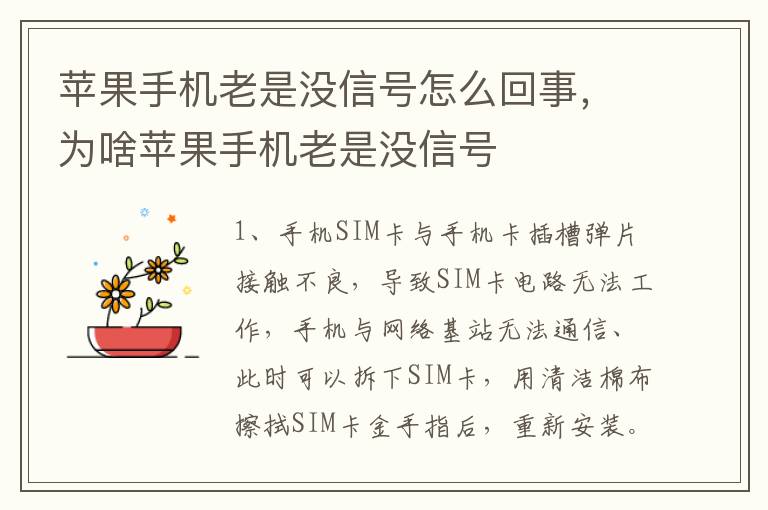 苹果手机老是没信号怎么回事，为啥苹果手机老是没信号