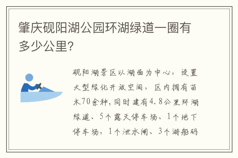 肇庆砚阳湖公园环湖绿道一圈有多少公里？