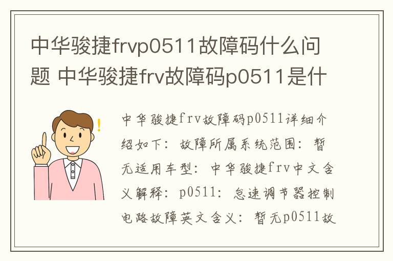 中华骏捷frvp0511故障码什么问题 中华骏捷frv故障码p0511是什么故障代码