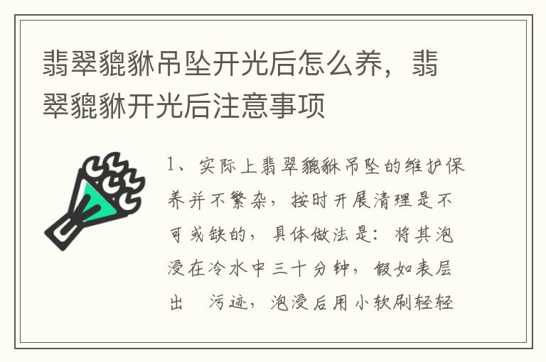 翡翠貔貅吊坠开光后怎么养，翡翠貔貅开光后注意事项