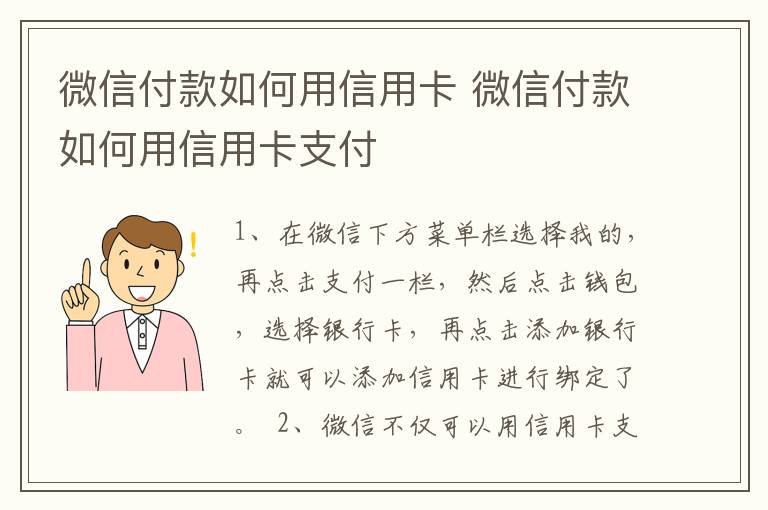 微信付款如何用信用卡 微信付款如何用信用卡支付