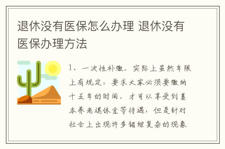 退休没有医保怎么办理 退休没有医保办理方法