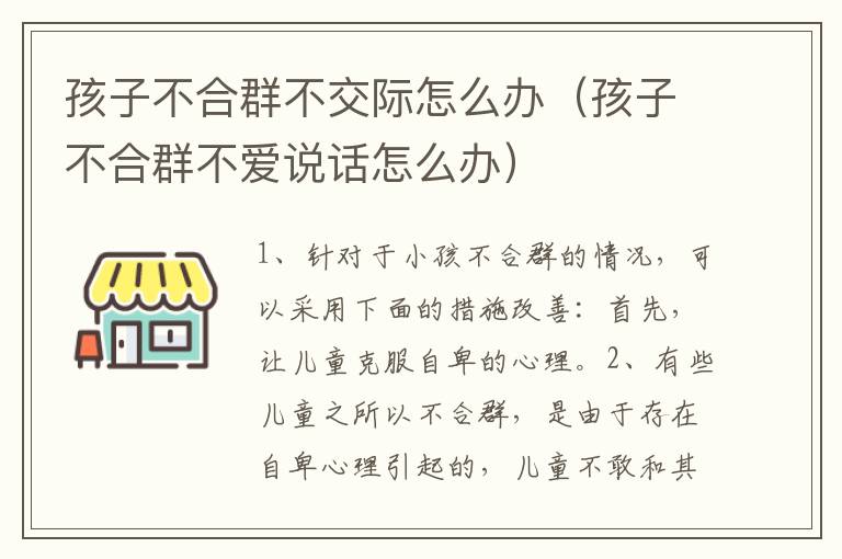 孩子不合群不交际怎么办（孩子不合群不爱说话怎么办）