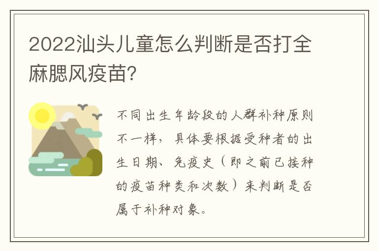 2022汕头儿童怎么判断是否打全麻腮风疫苗？