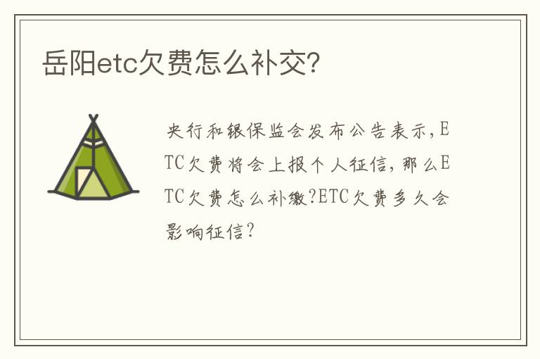 岳阳etc欠费怎么补交？