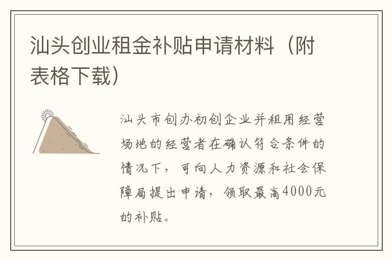 汕头创业租金补贴申请材料（附表格下载）