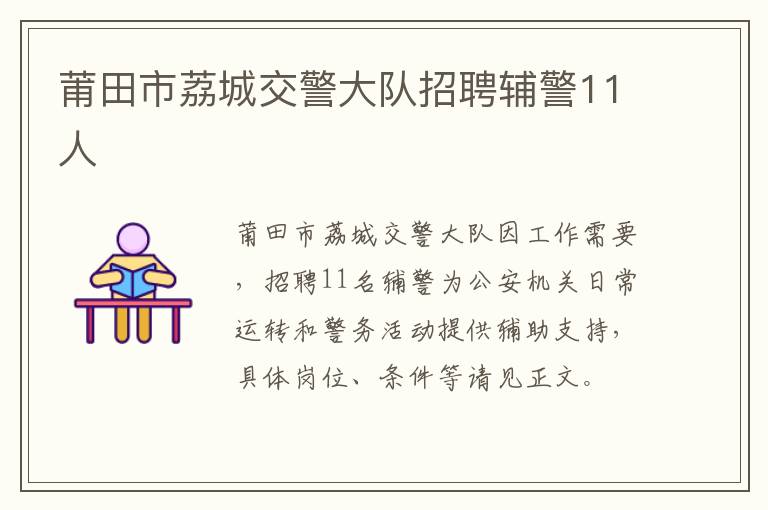 莆田市荔城交警大队招聘辅警11人