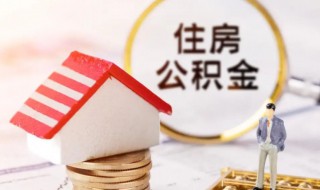 住房公积金怎么买 住房公积金如何购买