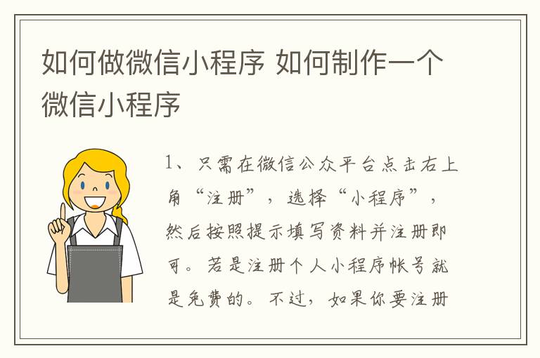 如何做微信小程序 如何制作一个微信小程序