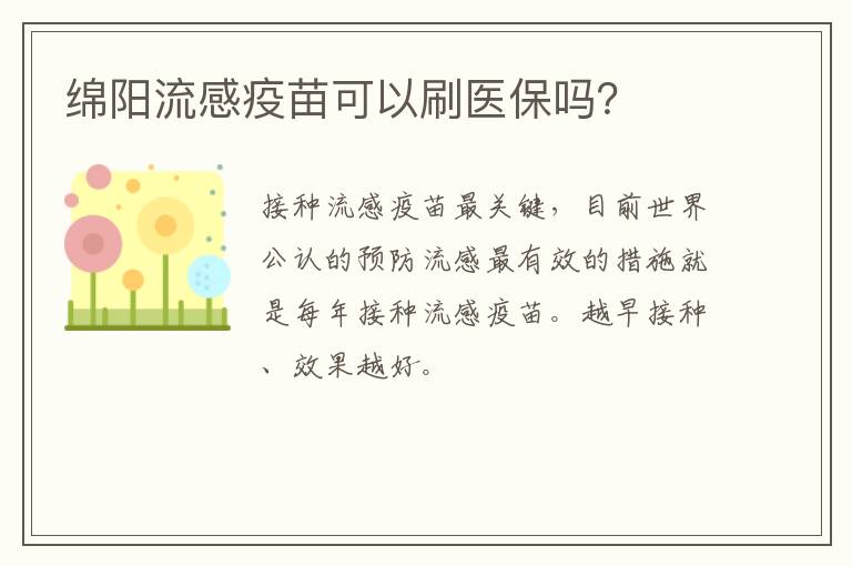 绵阳流感疫苗可以刷医保吗？