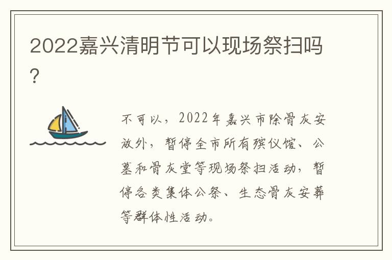 2022嘉兴清明节可以现场祭扫吗？