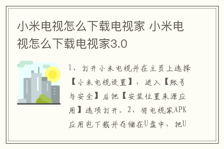 小米电视怎么下载电视家 小米电视怎么下载电视家3.0