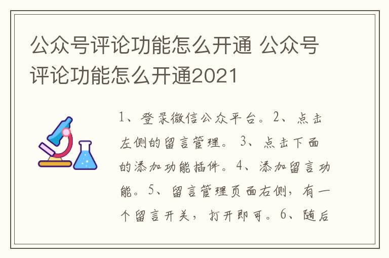 公众号评论功能怎么开通 公众号评论功能怎么开通2021