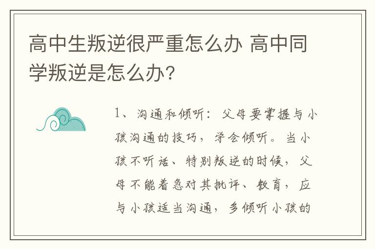 高中生叛逆很严重怎么办 高中同学叛逆是怎么办?