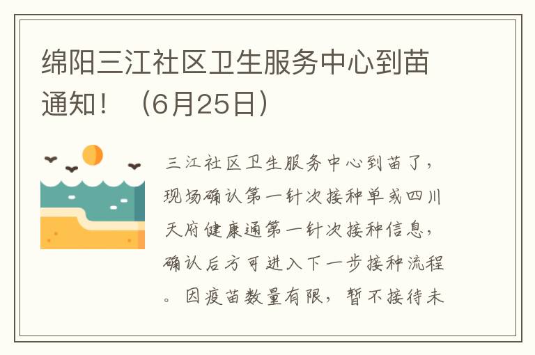 绵阳三江社区卫生服务中心到苗通知！（6月25日）