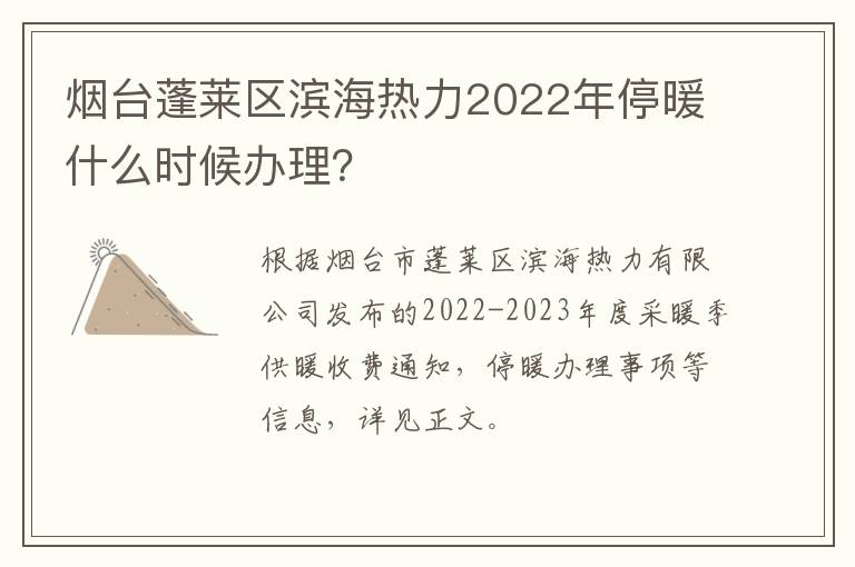 烟台蓬莱区滨海热力2022年停暖什么时候办理？