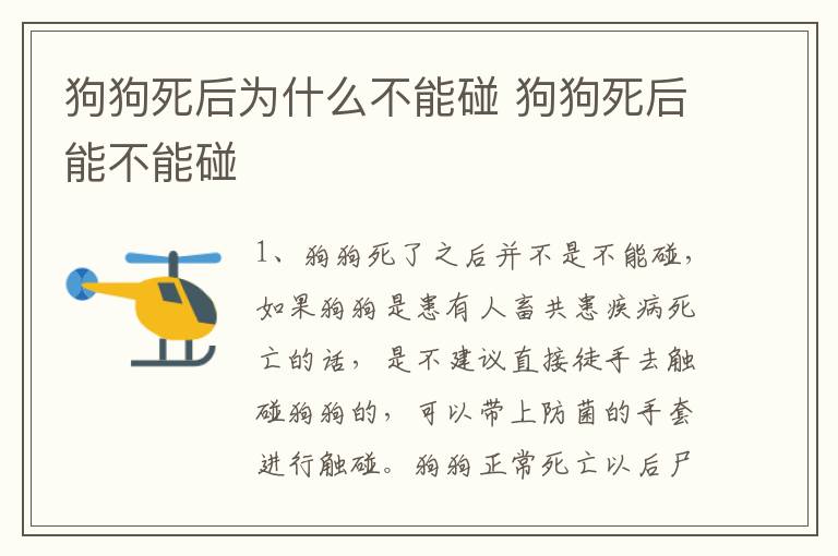 狗狗死后为什么不能碰 狗狗死后能不能碰