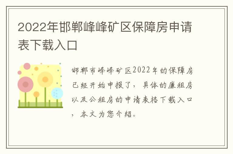 2022年邯郸峰峰矿区保障房申请表下载入口