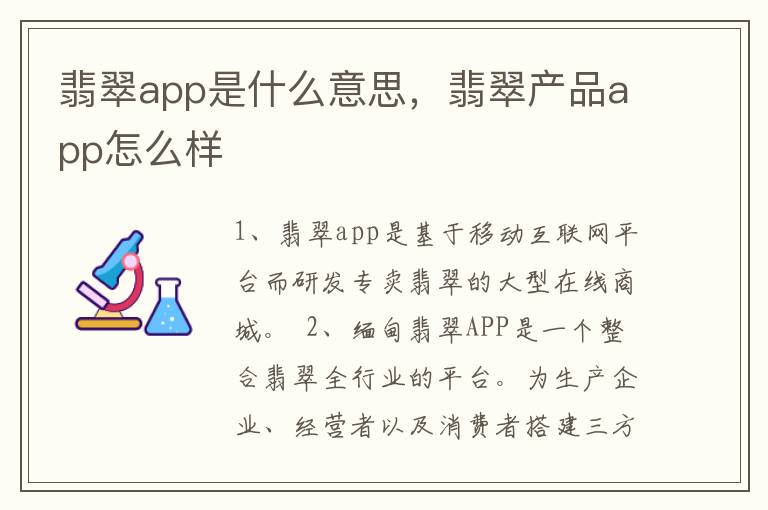 翡翠app是什么意思，翡翠产品app怎么样