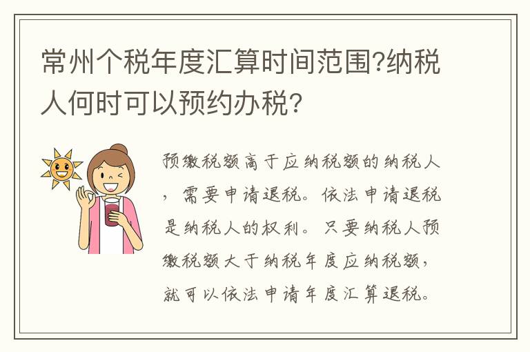 常州个税年度汇算时间范围?纳税人何时可以预约办税?