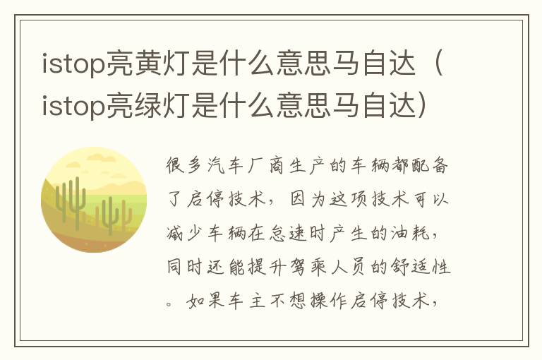 istop亮黄灯是什么意思马自达（istop亮绿灯是什么意思马自达）