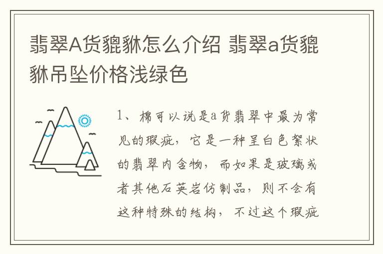 翡翠A货貔貅怎么介绍 翡翠a货貔貅吊坠价格浅绿色