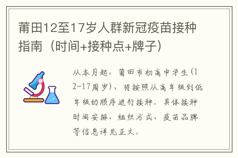 莆田12至17岁人群新冠疫苗接种指南（时间+接种点+牌子）